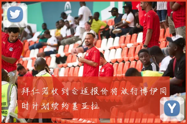 拜仁若收到合适报价将放行博伊同时计划续约基亚拉