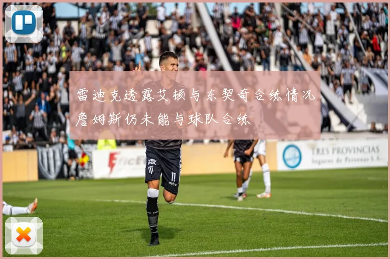 雷迪克透露艾顿与东契奇合练情况詹姆斯仍未能与球队合练