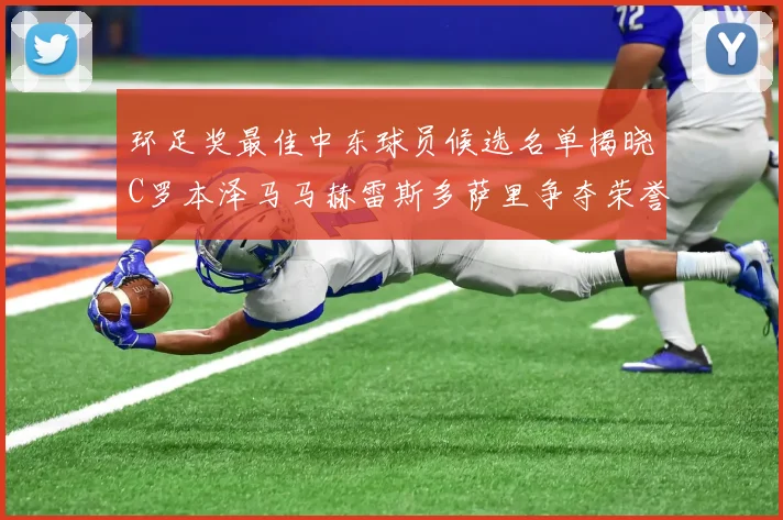 环足奖最佳中东球员候选名单揭晓C罗本泽马马赫雷斯多萨里争夺荣誉