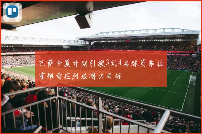 巴萨今夏计划引援3到4名球员弗拉霍维奇在列成潜力目标