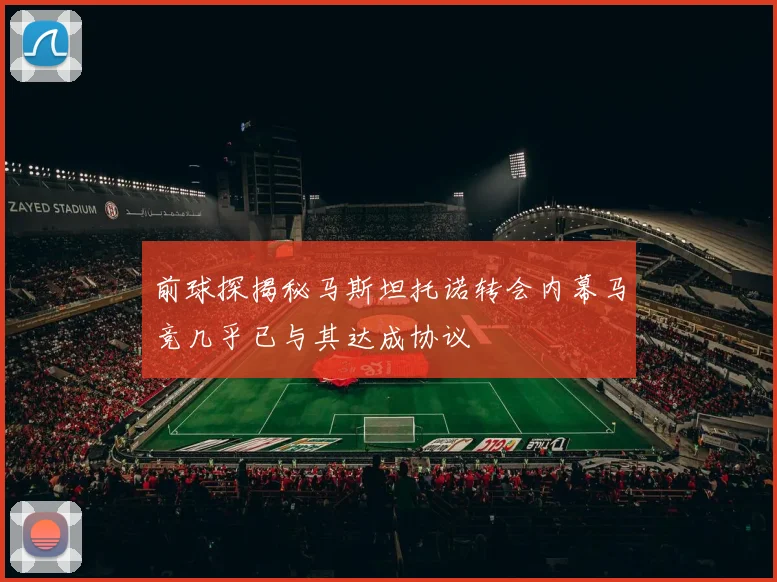 前球探揭秘马斯坦托诺转会内幕马竞几乎已与其达成协议